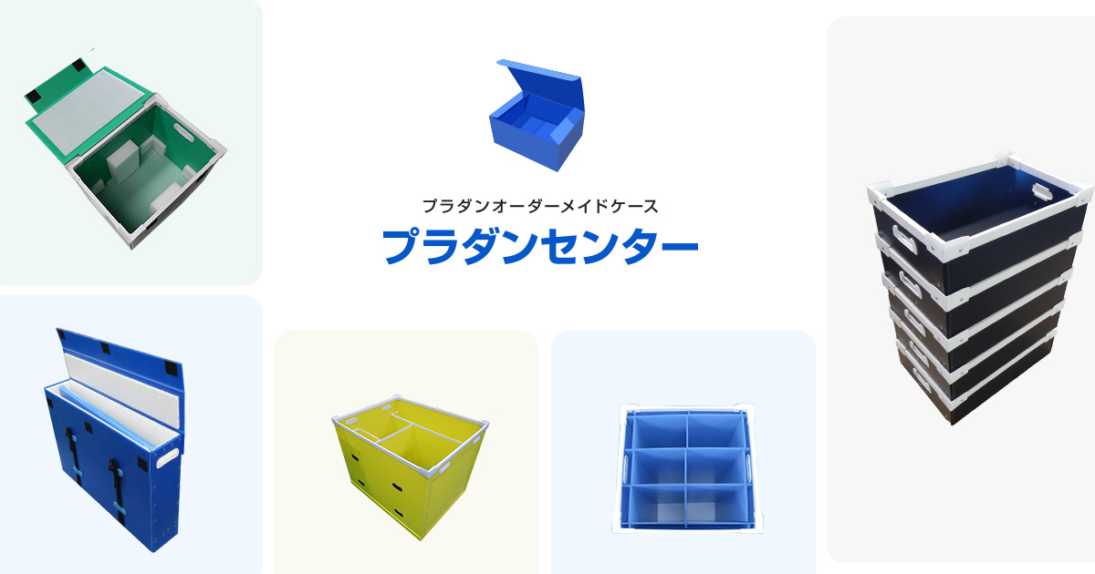 オーダーメイドプラダンケース｜小ロット・業務用途に柔軟対応